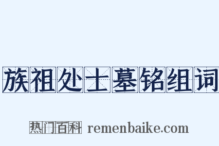 族祖处士墓铭组词是什么意思的图片